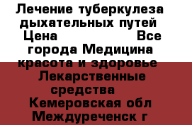 Лечение туберкулеза, дыхательных путей › Цена ­ 57 000 000 - Все города Медицина, красота и здоровье » Лекарственные средства   . Кемеровская обл.,Междуреченск г.